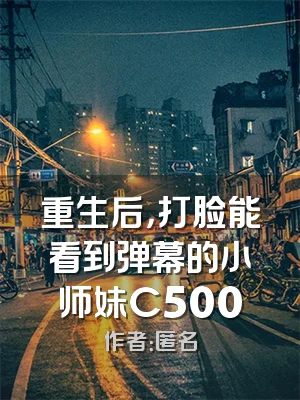 重生后，打脸能看到弹幕的小师妹C500