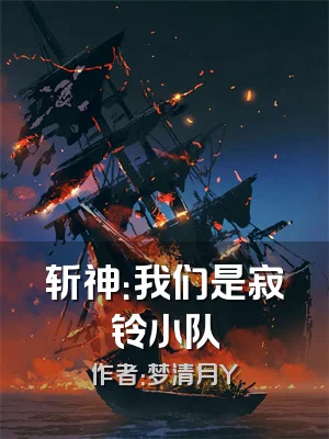 斩神：我们是寂铃小队