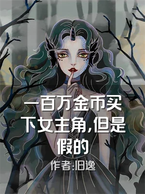 一百万金币买下女主角，但是假的