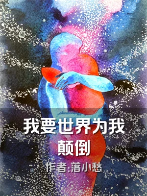 我要世界为我颠倒