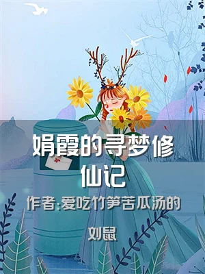 娟霞的寻梦修仙记