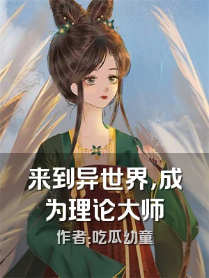 来到异世界，成为理论大师