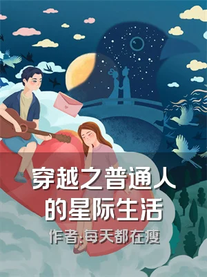穿越之普通人的星际生活
