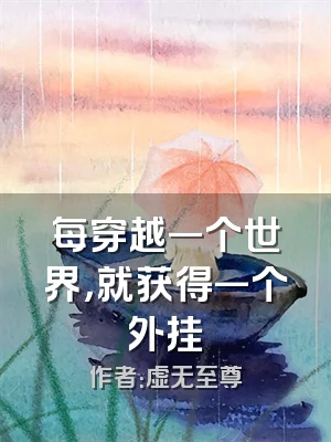 每穿越一个世界，就获得一个外挂