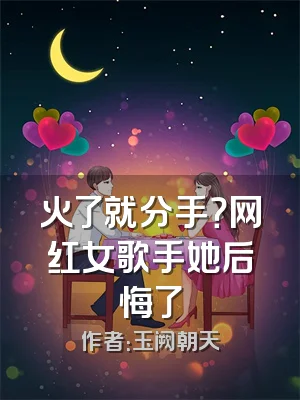 火了就分手？网红女歌手她后悔了