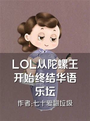 LOL从陀螺王开始终结华语乐坛
