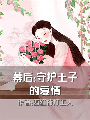 幕后：守护王子的爱情