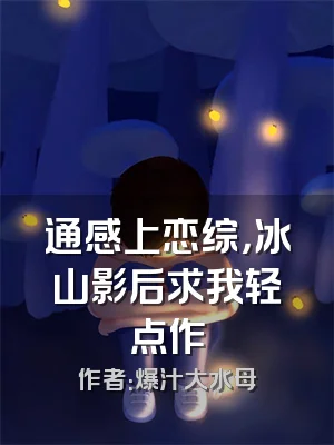 通感上恋综，冰山影后求我轻点作
