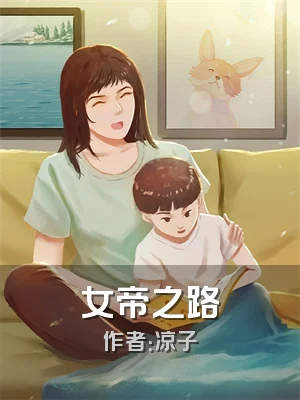 女帝之路
