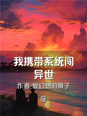 我携带系统闯异世
