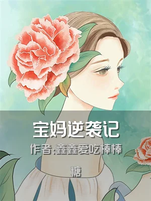 宝妈逆袭记
