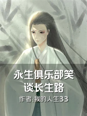永生俱乐部笑谈长生路