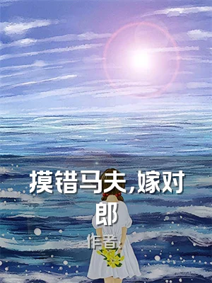 摸错马夫，嫁对郎