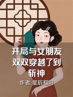 开局与女朋友双双穿越了到斩神