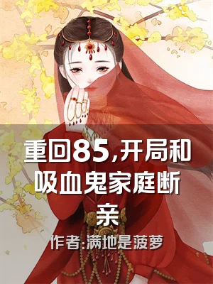 重回85，开局和吸血鬼家庭断亲