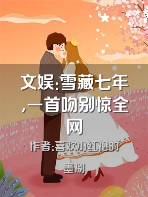 文娱：雪藏七年，一首吻别惊全网