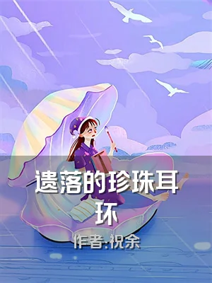 遗落的珍珠耳环