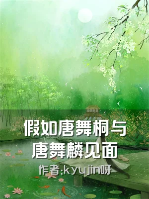 假如唐舞桐与唐舞麟见面