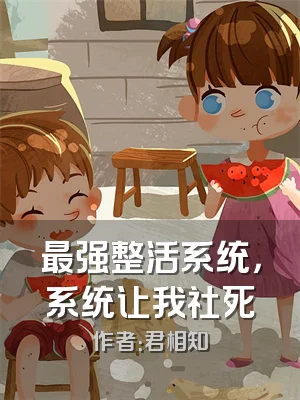 最强整活系统，系统让我社死