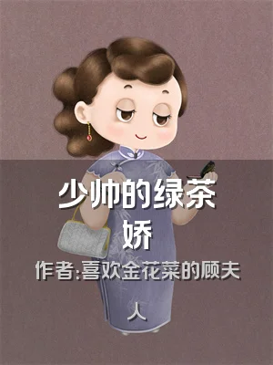 少帅的绿茶娇