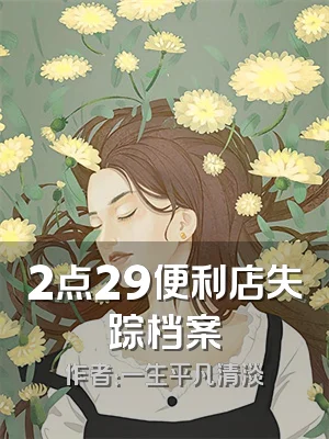 2点29便利店失踪档案