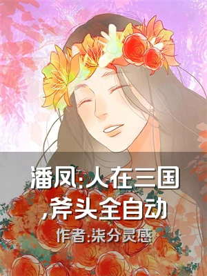 潘凤：人在三国，斧头全自动