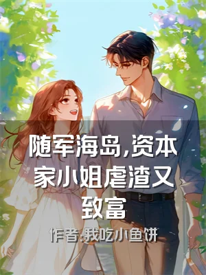 随军海岛，资本家小姐虐渣又致富
