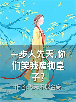 一步入先天，你们笑我废物皇子？