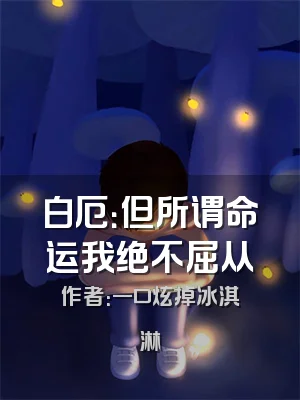 白厄：但所谓命运我绝不屈从