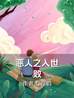 恶人之入世败