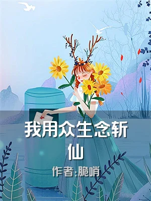 我用众生念斩仙