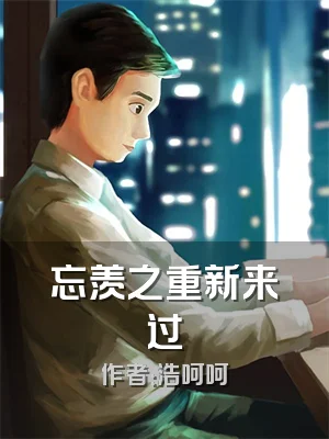 忘羡之重新来过
