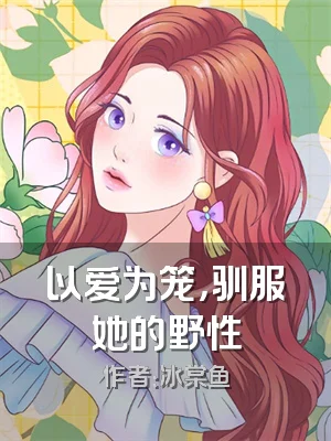 以爱为笼，驯服她的野性