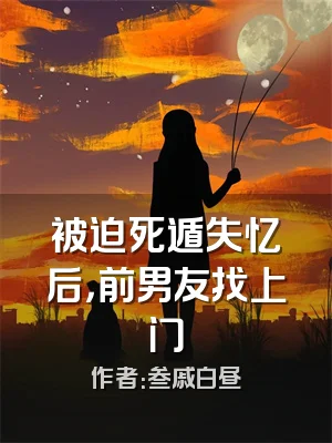 被迫死遁失忆后，前男友找上门
