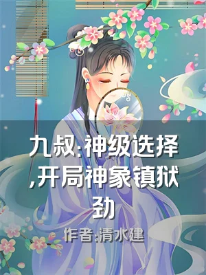 九叔：神级选择，开局神象镇狱劲