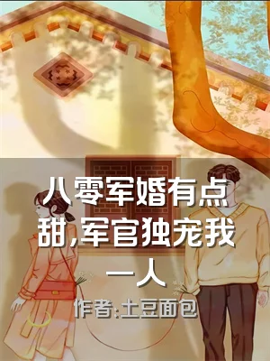 八零军婚有点甜，军官独宠我一人