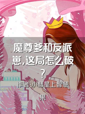 魔尊爹和反派崽，这局怎么破？
