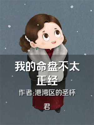 我的命盘不太正经