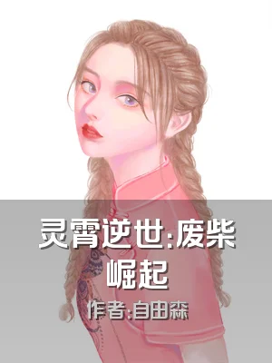 灵霄逆世：废柴崛起