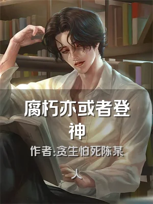 腐朽亦或者登神