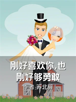 刚好喜欢你，也刚好够勇敢