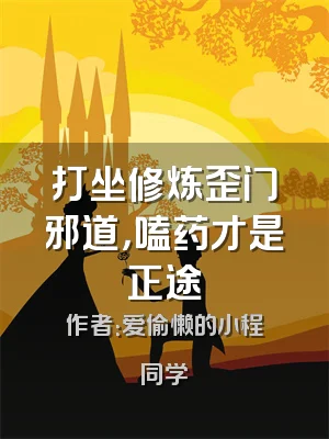 打坐修炼歪门邪道，嗑药才是正途