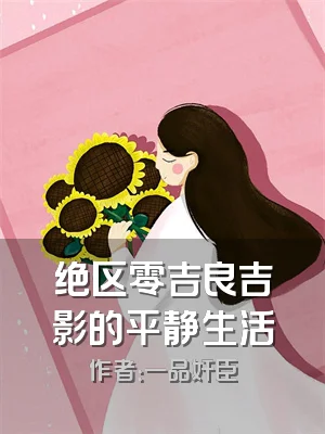 绝区零吉良吉影的平静生活