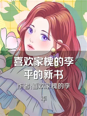 喜欢家槐的李平的新书