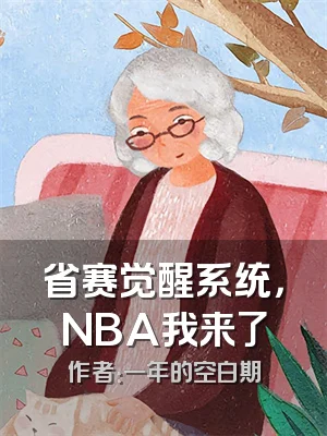 省赛觉醒系统，NBA我来了