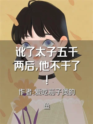 讹了太子五千两后，他不干了！
