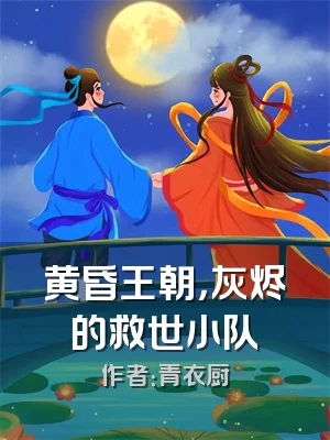 黄昏王朝，灰烬的救世小队