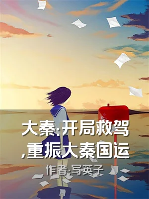 大秦：开局救驾，重振大秦国运