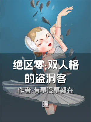 绝区零：双人格的盗洞客