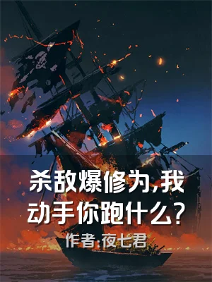 杀敌爆修为，我动手你跑什么？